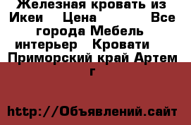 Железная кровать из Икеи. › Цена ­ 2 500 - Все города Мебель, интерьер » Кровати   . Приморский край,Артем г.